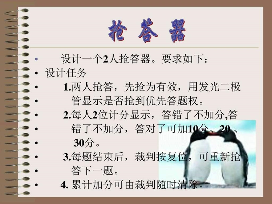 1两人抢答先抢为有效用发光二极管显示是否抢到优先....ppt.ppt_第1页