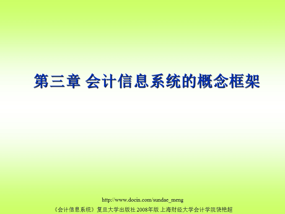 大学课件会计信息系统的概念框架.ppt_第1页