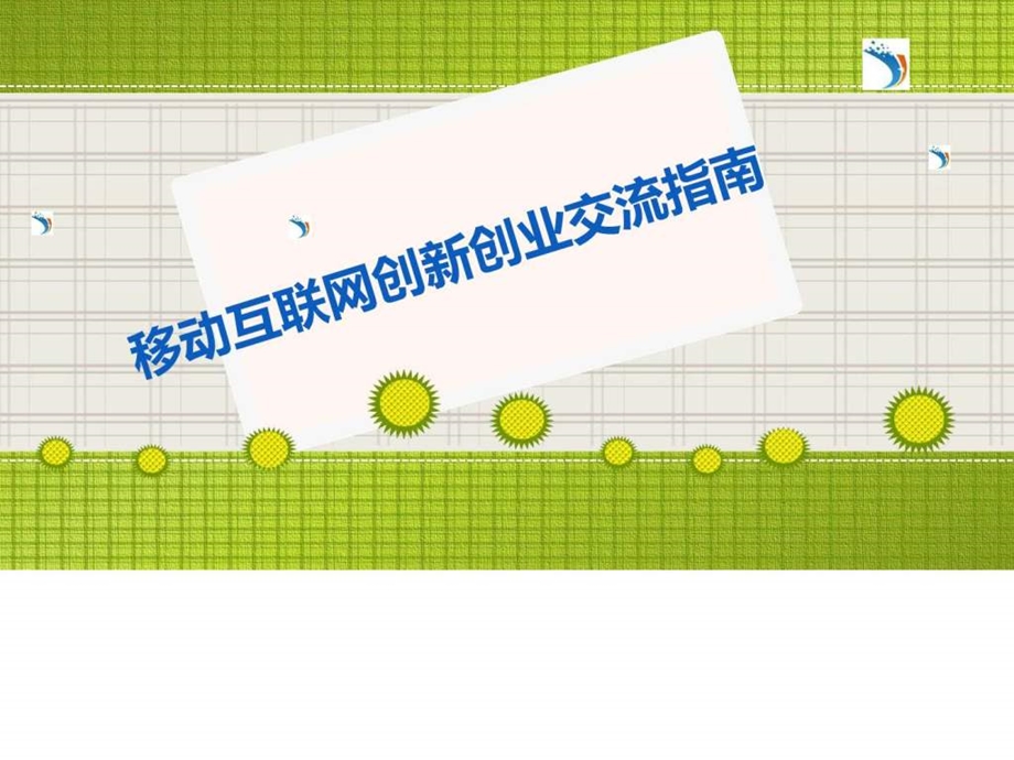 移动互联网创新创业完整版图文1505363162.ppt.ppt_第1页