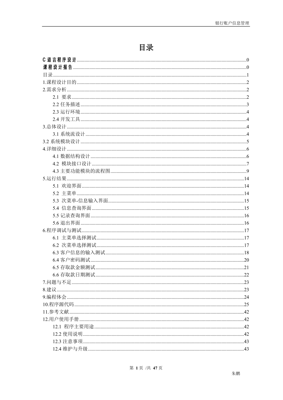 银行账户信息管理系统C语等言课程设计报告.doc_第2页