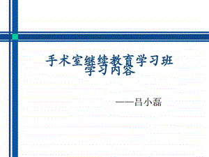 手术室之安全管理.ppt.ppt