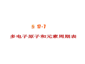 大物课件4量子177多电子原子和元素周期表.ppt