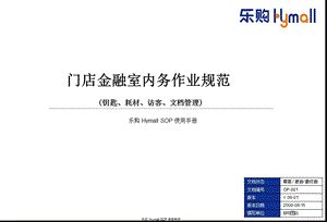 乐购门店金融室内务作业规范.ppt