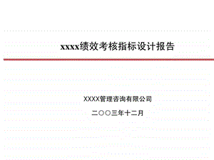 北大纵横XX公司绩效考核指标设计报告.ppt.ppt