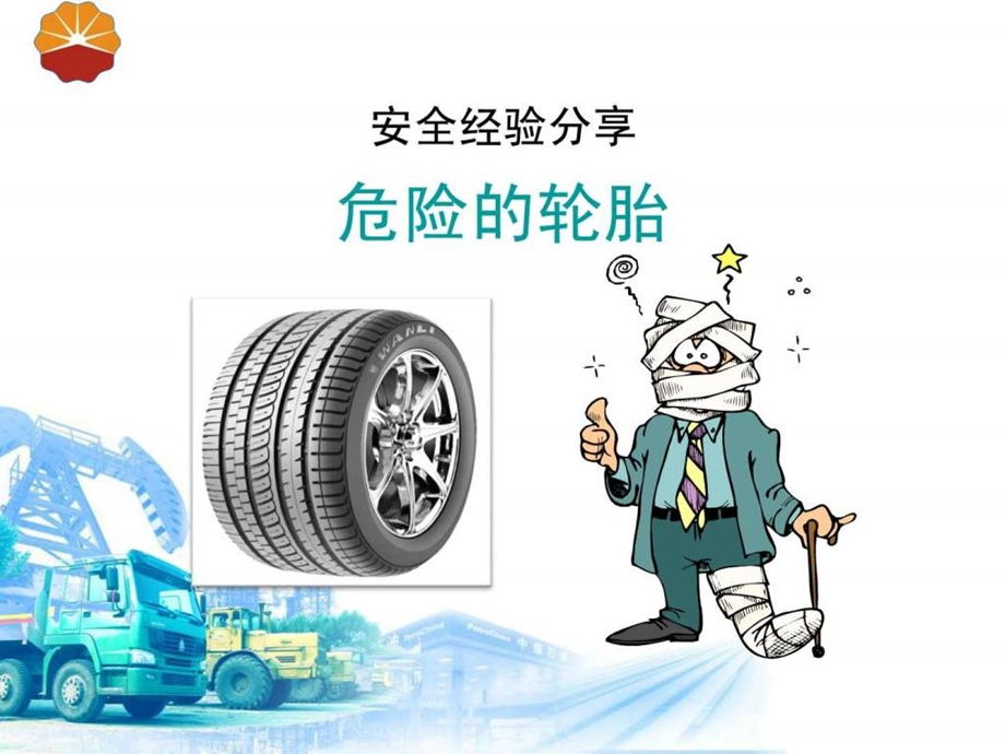 安全经验分享轮胎.ppt_第1页