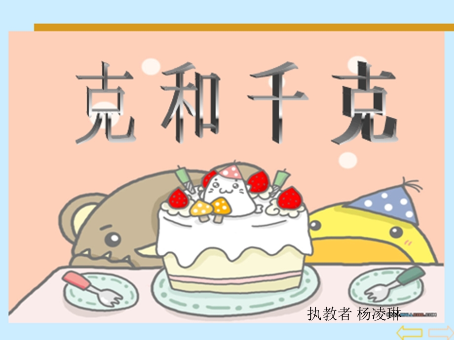 小学数学《克和千克》PPT.ppt_第1页