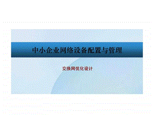 情境三交换网优化设计3.ppt