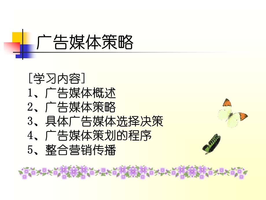 广告媒体策略.ppt_第1页