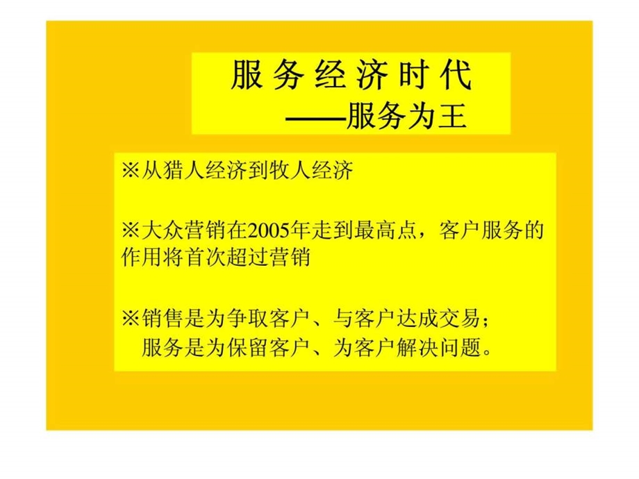 服务经济时代服务为王.ppt_第1页