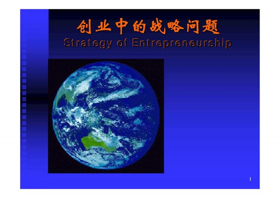 创业中的战略问题培训课件36.ppt_第1页