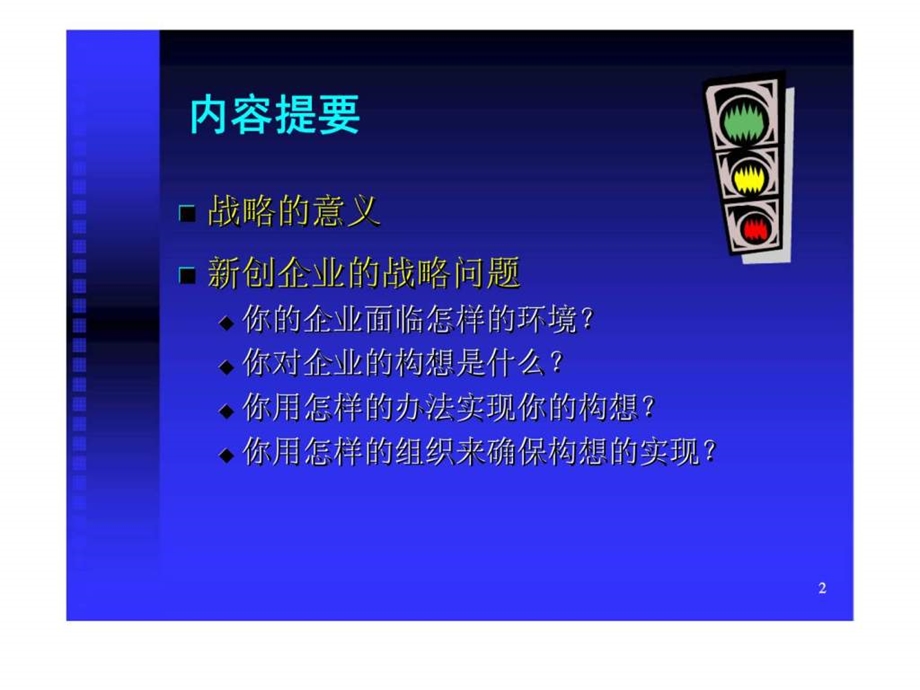 创业中的战略问题培训课件36.ppt_第2页