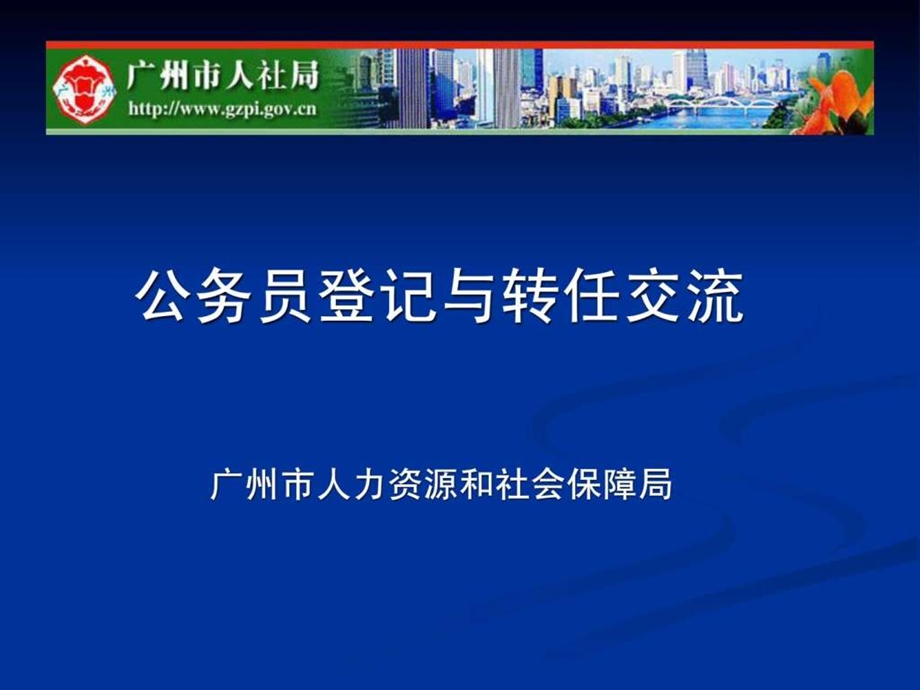 公务员登记与转任交流广州市人力资源和社会保障局.ppt.ppt_第1页