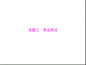 专题三：学法用法.ppt