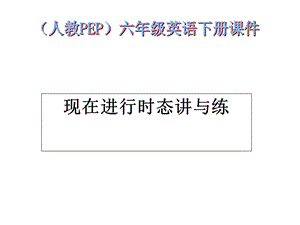 316现在进行时态讲与练.ppt