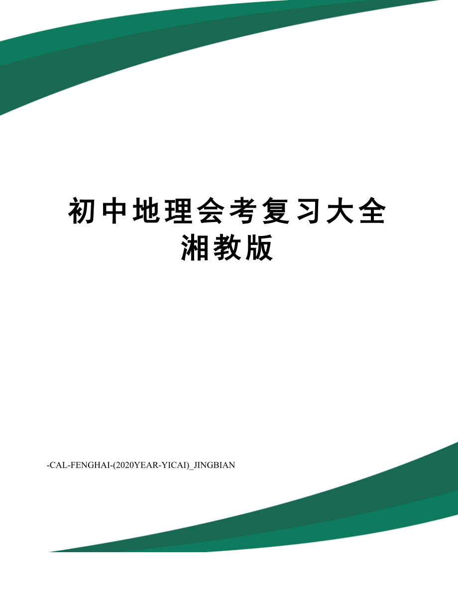 初中地理会考复习大全湘教版(DOC 42页).doc_第1页