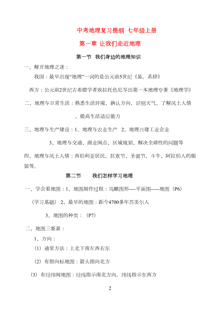 初中地理会考复习大全湘教版(DOC 42页).doc_第2页