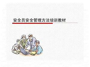 安全员安全管理方法培训教材.ppt