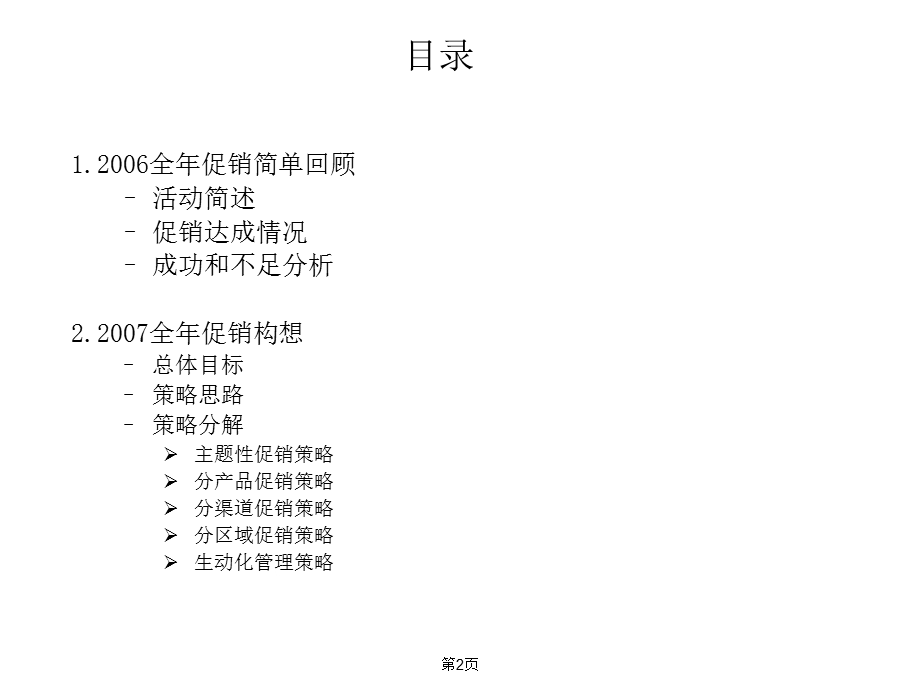 某著名企业促销构想.ppt_第2页