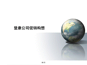 某著名企业促销构想.ppt