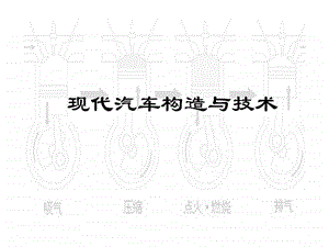 现代汽车构造与技术.ppt