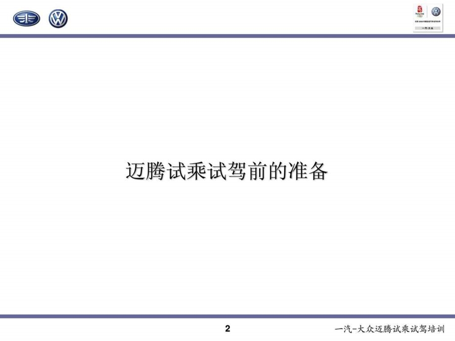 一汽大众迈腾试乘试驾教学PPT.ppt.ppt_第3页