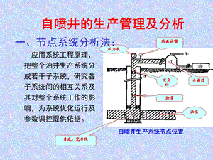 自喷井的生产管理及分析.ppt