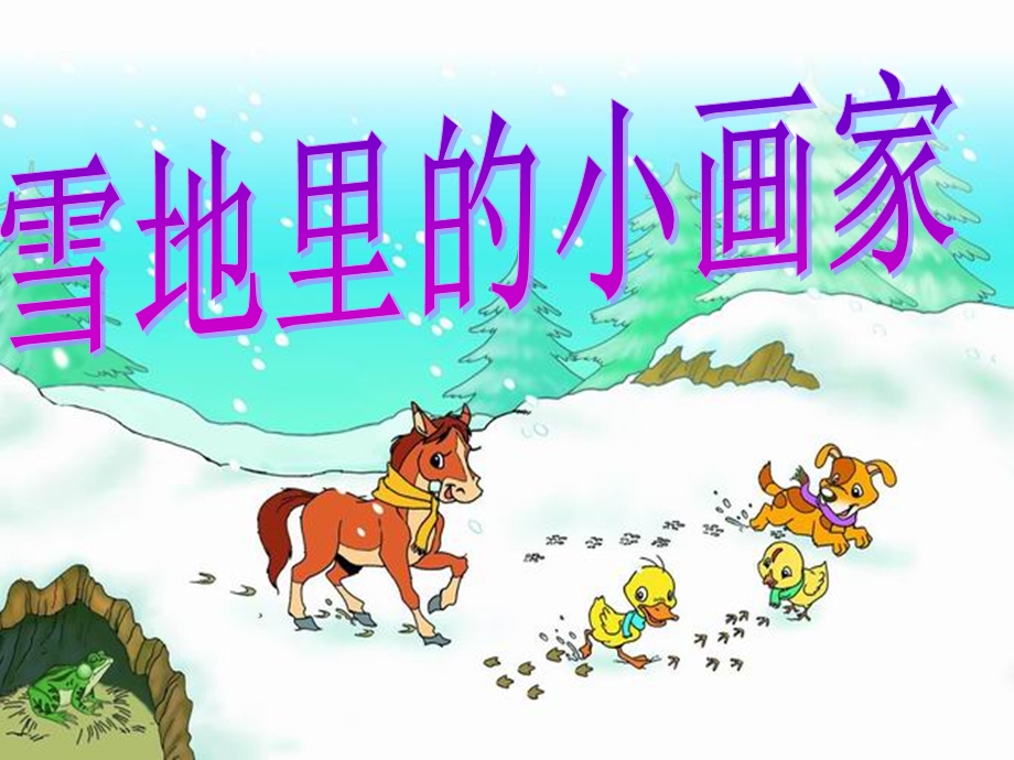 雪地里的小画家尚兴玉.ppt_第1页