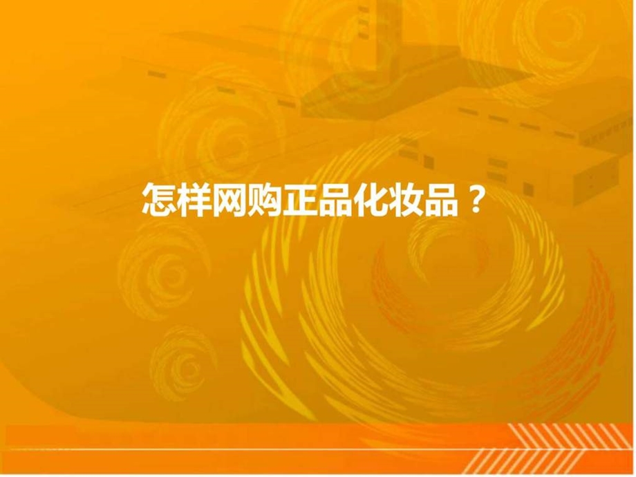 怎样网购正品化妆品.ppt.ppt_第1页