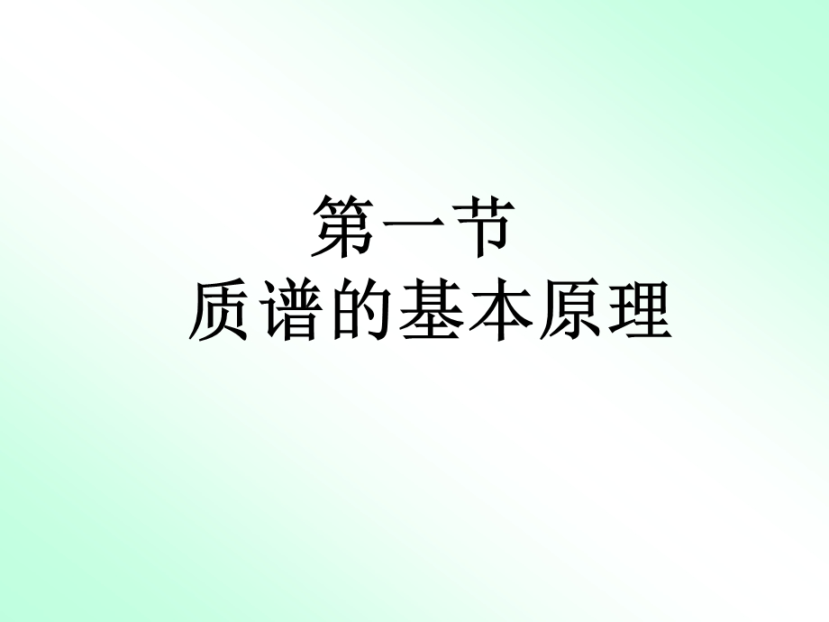 复件4第四章质谱.ppt_第2页