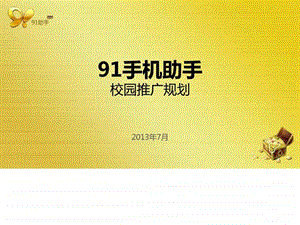 91助手赏金猎人校园推广方案BTS图文.ppt2.ppt