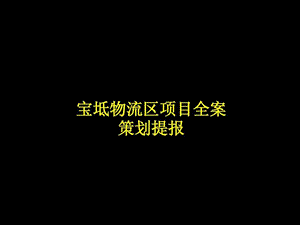 房地产项目策划方案天津宝坻新城物流区地块项目全案策....ppt.ppt