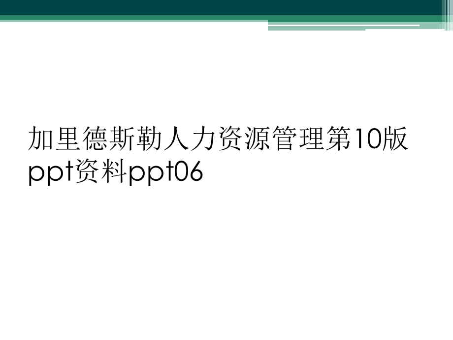 加里德斯勒人力资源管理第10版ppt资料ppt06.ppt_第1页