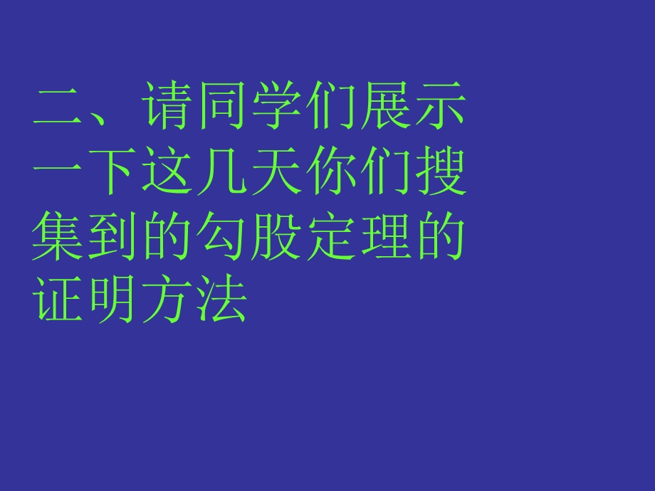 勾股定理的无字证明1.ppt_第3页