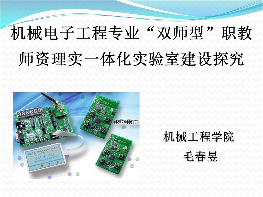 机械电子工程专业双师型职教师资理实一体化实验室建设探究.ppt_第1页