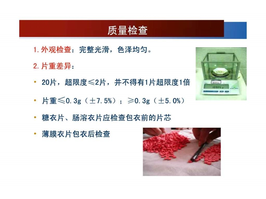 片剂的质量检查.ppt.ppt_第2页