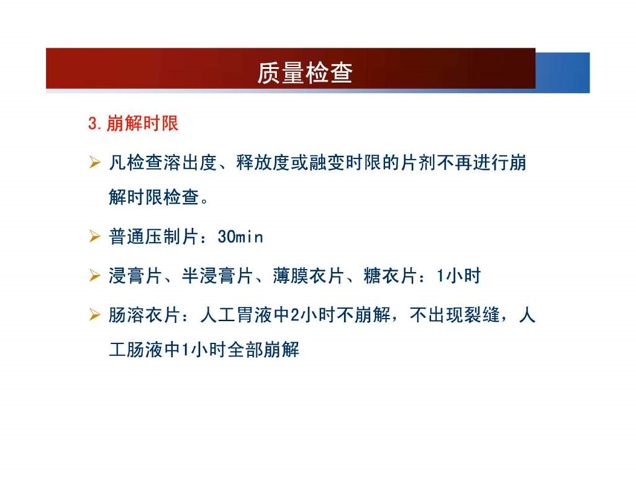 片剂的质量检查.ppt.ppt_第3页