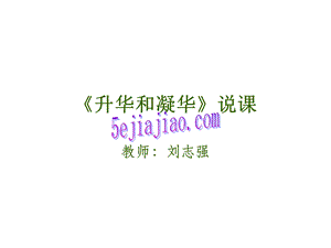 《升华和凝华》说课.ppt