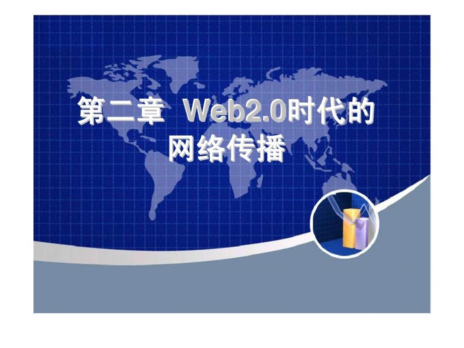 第二章web2.0时代的网络传播.ppt_第1页