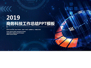 商务科技工作总结PPT演示模板推荐图文.ppt.ppt