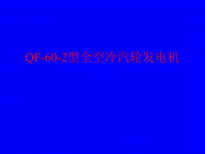 武汽60MW发电机.ppt