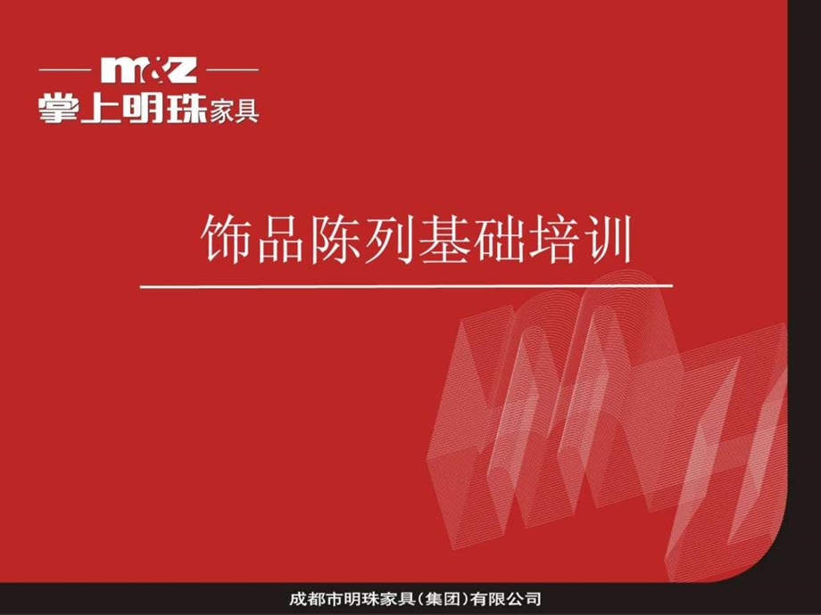 家具卖场饰品陈列课件.ppt.ppt_第1页