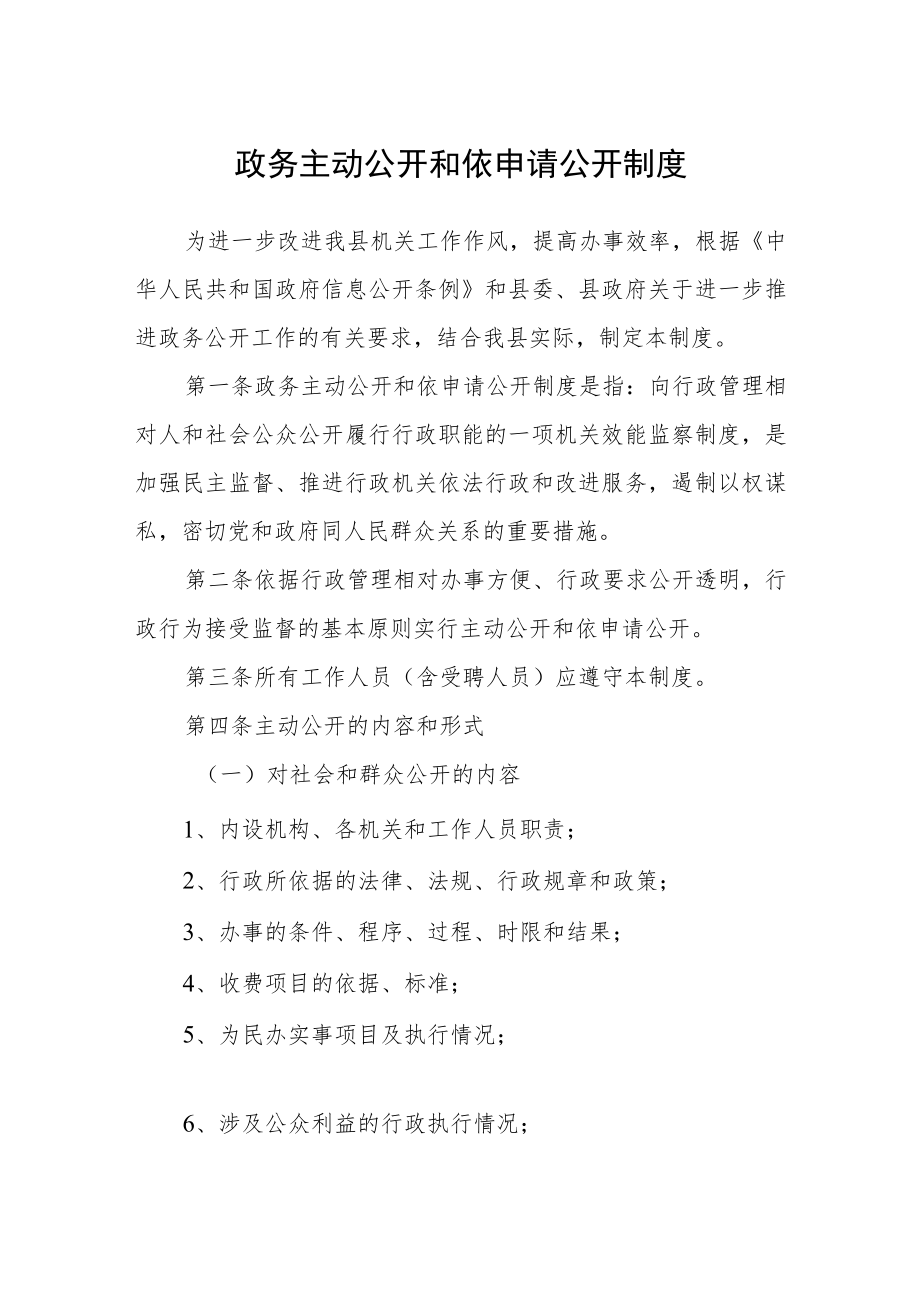 政务主动公开和依申请公开制度.docx_第1页