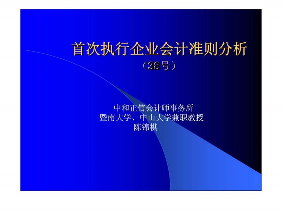 首次执行企业会计准则分析38号.ppt_第1页