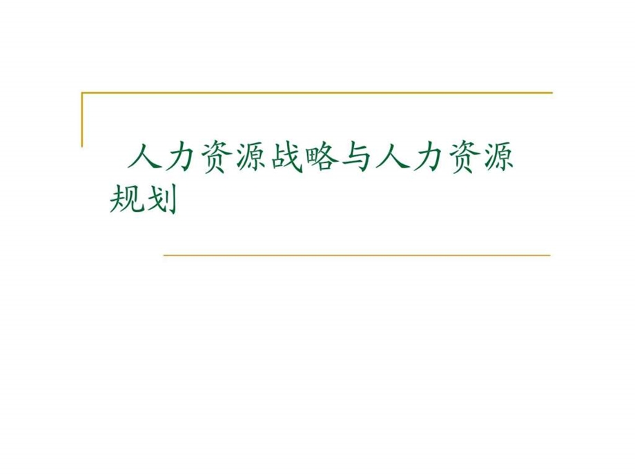 人力资源战略与人力资源规划.ppt_第1页