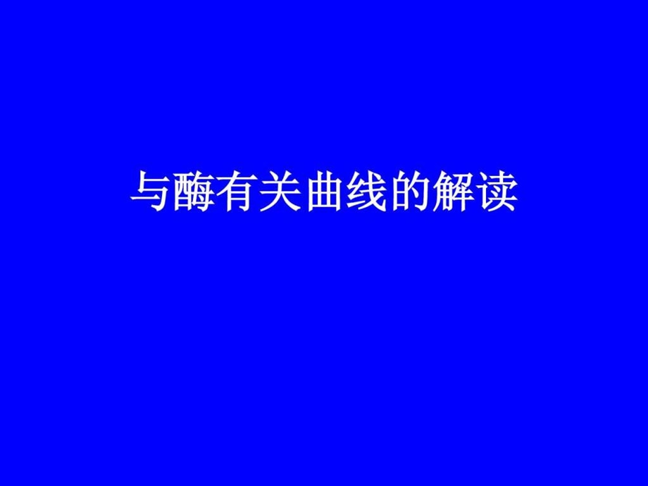 与酶有关曲线的解读.ppt.ppt_第1页