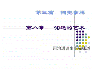 心理学与幸福人生八沟通的艺术.ppt.ppt