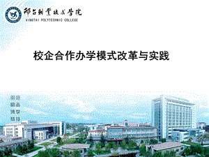 校企合作办学模式改革与实践.ppt