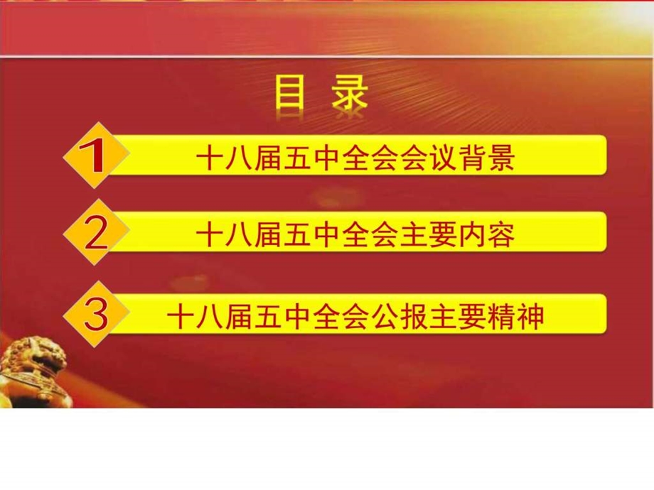 党员干部十八五中全会会议精神贯彻学习会专题....ppt.ppt_第2页