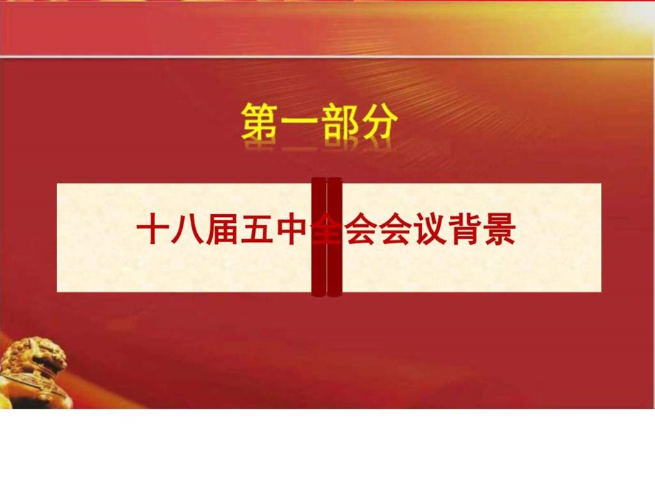 党员干部十八五中全会会议精神贯彻学习会专题....ppt.ppt_第3页