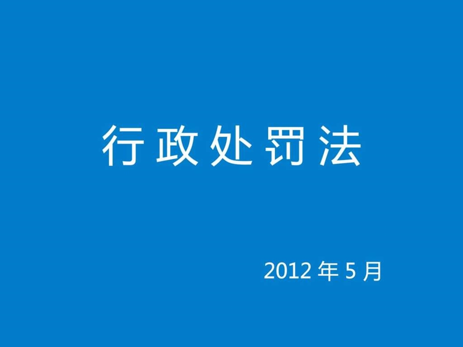 行政处罚法课件图文.ppt.ppt_第1页